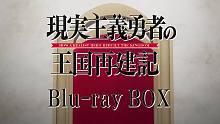 【7月/TV动画】现实主义勇者的王国再建记 Blu-ray Box 发售CM【嗷呜字幕组】