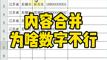内容合并为啥数字不行？