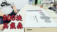 如果贪便宜800元就能买戴森