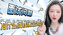 500强HR分享｜你为什么投我们公司？姐姐教你这样回答【瑞秋】