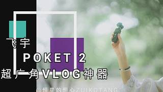 飞宇Poket 2代【超广视角！这才是便携VLOG神器】