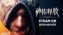 【官方视频】《神佑释放》PC STEAM公测预告片公开！