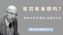 贫穷有本质的原因吗？福柯对疯癫和理性的思考，给了我们什么启发？