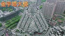 苏州昆山金字塔大楼，未来世界的房子，住着很多上海的上班族？