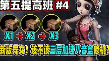 【第五人格】新版舞女！该不该用三层加速八音盒修机？第五提高班第4期！