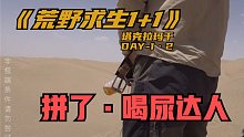 荒野求生1+1，极端补水，为了活下去只能拼了！