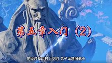 诛仙——第五章入门（2）