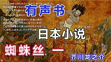 有声书【蜘蛛丝-1 芥川龙之介】中日文字幕