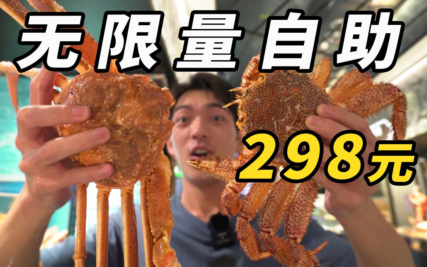 老板赚钱吗？298元海鲜自助不限量畅吃，2只螃蟹就回本。