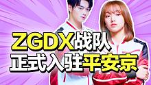 ZGDX战队为什么可以入驻OPL？【决战平安京】（万事屋早知道30）