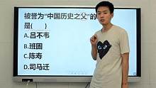 教师资格考试：被誉为“中国历史之父”的人是谁，吕不韦吗？