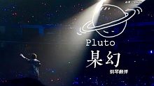 【某幻-Pluto】（屑）钢琴翻弹
