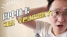 周中抽卡：可恶！辛巴这次装到了！
