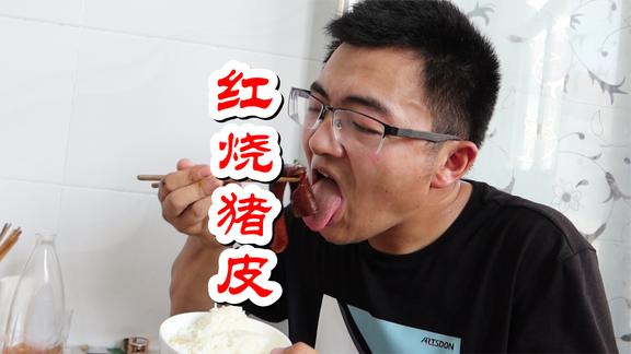 华子拿回来2斤猪皮，做红烧猪皮，软糯Q弹，就着大蒜，喝点酒过瘾