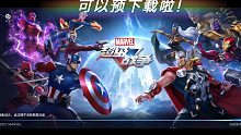 漫威超级战争今天11点可以预下载，明天10点公测！去年我已经玩过国际服了