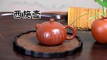 紫砂壶西施，三大经典款中的美人壶！#紫砂壶 #茶文化 #喝茶