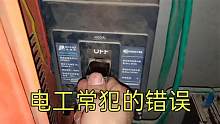 这10种错误电工经常犯，就算老电工也很难幸免，学电工千万要注意