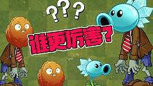 植物大战僵尸：寒冰豌豆僵尸VS爆炸坚果僵尸！谁更厉害？
