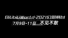 《幻塔》参展BW2021，角色CV+小缘+羊小雪陪你登陆艾达星