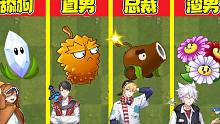 植物大战僵尸：不同植物在PVZ里都是怎么讨好陈贝贝的？贝：一个比一个渣