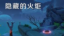 【原神】危危岛左侧隐藏火炬解谜