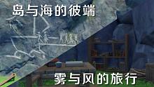 【原神】雾与风的旅行，岛与海的彼端，五个壁画解谜