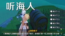 【原神】群岛听海人解谜，需要密码打开的宝箱