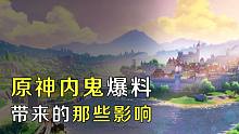 【原神】杂谈内鬼爆料带来的各种影响