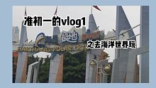 vlog/准初一/去海洋世界/海豚音/白鲸/企鹅/北极狐/狼