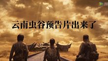WOC，云南虫谷终于过审了，预告片上映了！