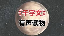【有声读物】千字文