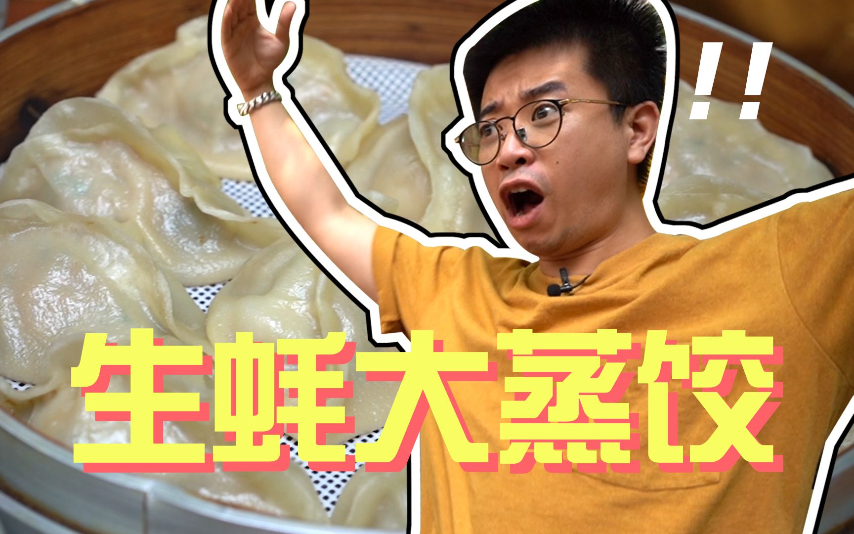 青岛|生蚝扇贝大蒸饺，一咬直流汤！