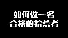 黎明觉醒：如何做一名合格的拾荒者，看完你就知道了