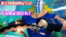 《航海王：燃烧意志》预测以后所有要出的限定角色（整合版）