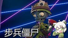 植物大战僵尸：怎样才能成为一名合格的步兵僵尸？