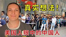 外国人到底为什么觉得中国人很有钱？