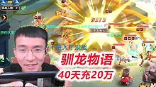 【驯龙物语D26-2】公会战第一次落败，胜败乃兵家常事