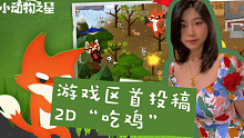 【游戏实况】《小动物之星》｜游戏区首投稿