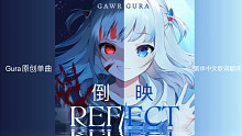 Gawr gura原创单曲 REFLECT『倒映』（繁体中文歌词）