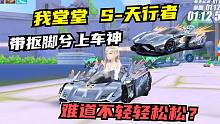 [随心]我堂堂S-天行者，带抠脚兮上车神！难道不轻轻松松？【QQ飞车手游】