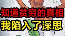贫穷的本质究竟是什么？#财经 #涨知识 来自武安君