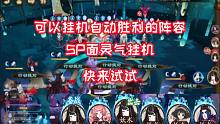【夜神月】SP面灵气挂机阵容！！   自动斗技阵容又回来了！