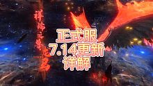【妄想山海】正式服更新前瞻7.14与体验服战场！