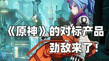 《原神》的对标产品，劲敌来了！-《幻塔》