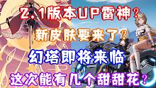 （原神）2.1版本UP雷神 心海？新皮肤要来了？幻塔即将来临！这次能有几个甜甜花？