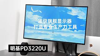 明基PD3220U评测：顶级旗舰显示器，打造专业生产力工具