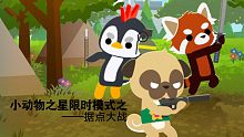 《小动物之星》——据点大战