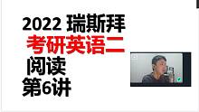 2022考研英语二 阅读 第6讲