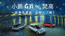 【小鹏G3i × 梵高】真 · 绘 画 带 师