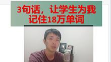 3句话，我让学生为我记住了18万个单词